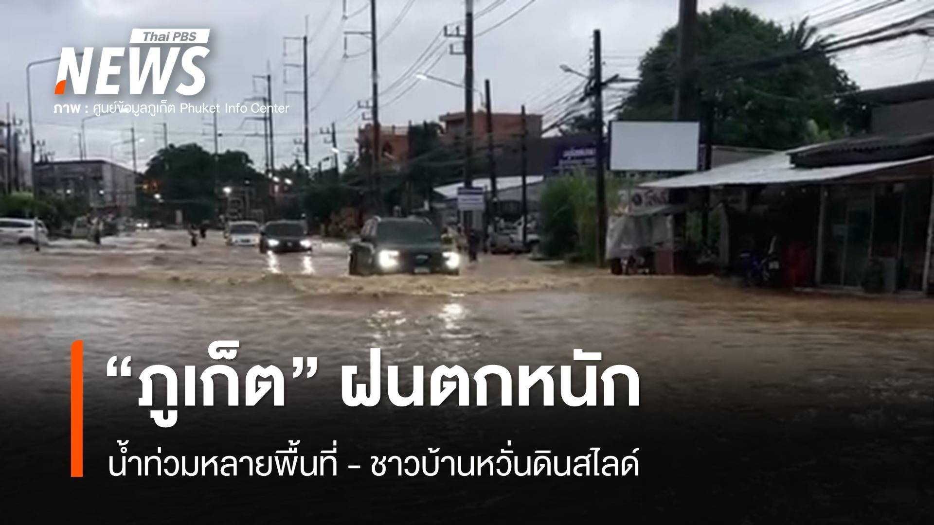 "ภูเก็ต" ฝนตกหนัก  น้ำท่วมหลายพื้นที่