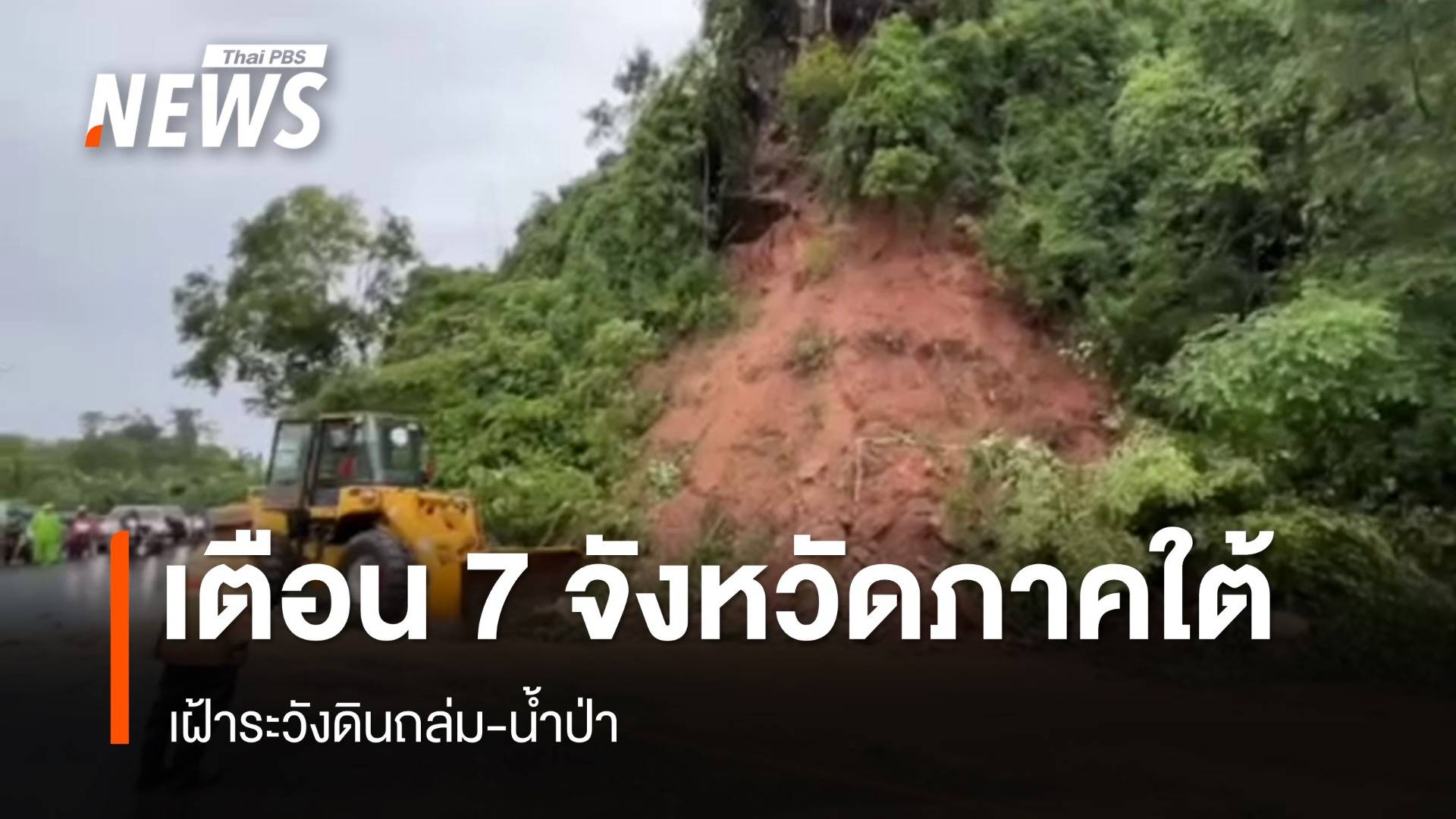 กรมทรัพยากรธรณี เตือน 7 จังหวัดภาคใต้ เฝ้าระวังดินถล่ม-น้ำป่า
