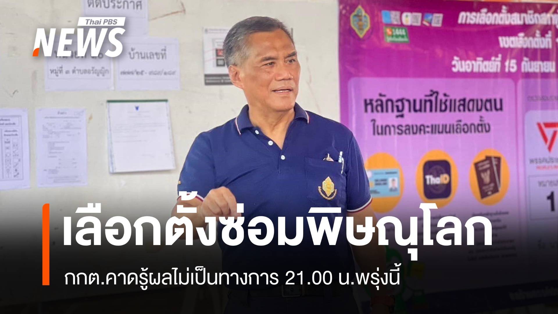 กกต.คาดเลือกตั้งซ่อมพิษณุโลก รู้ผลไม่เกิน 3 ทุ่มพรุ่งนี้ 