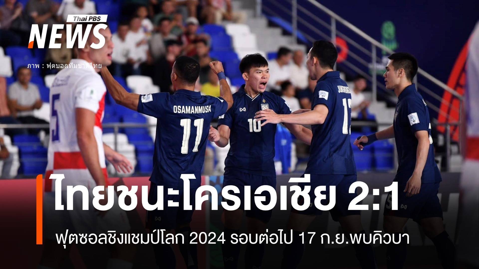 ฟุตซอลไทยชนะโครเอเชีย  2 ต่อ 1 ศึกแชมป์โลก