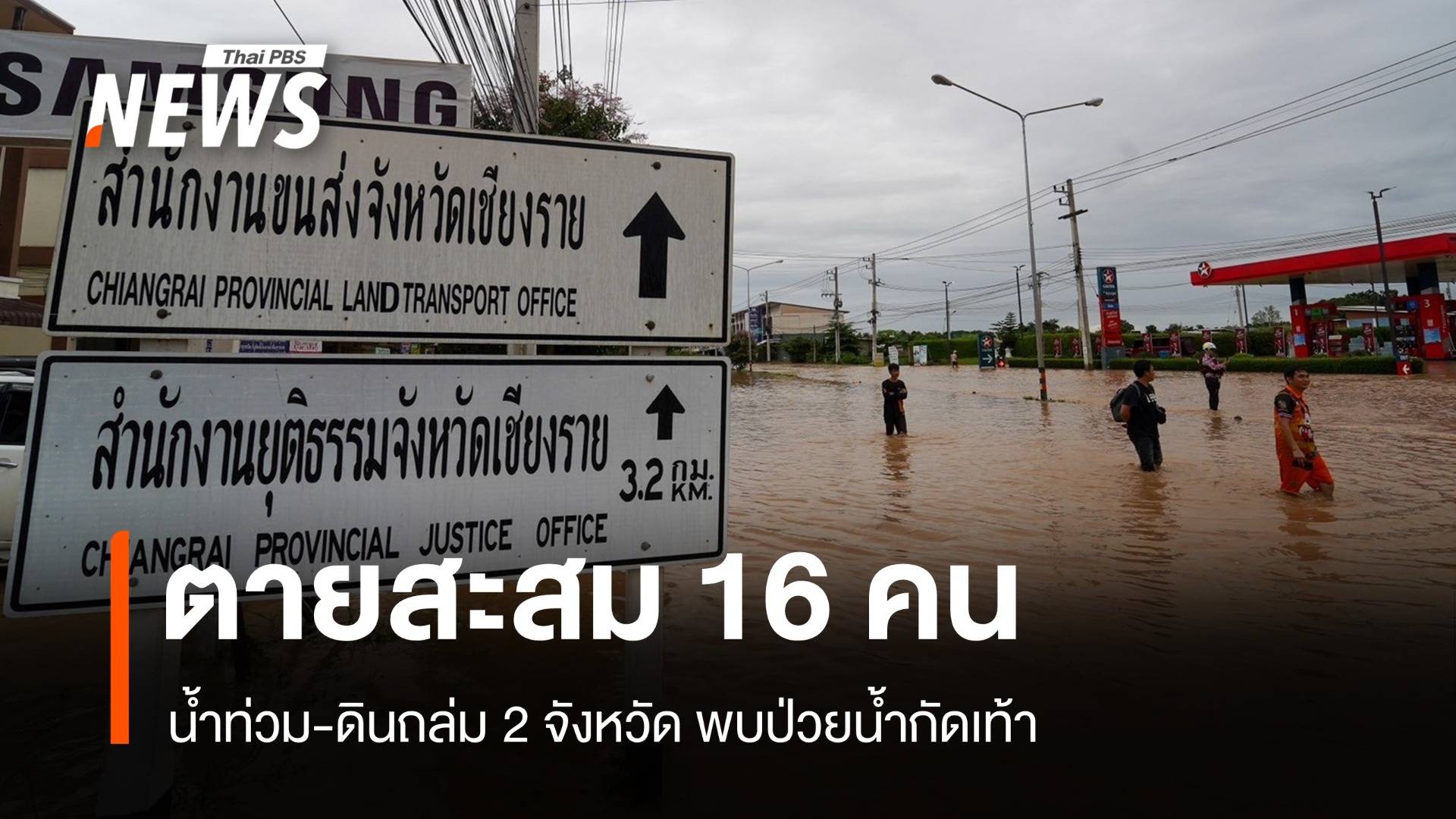 น้ำท่วม-โคลนถล่มตายสะสม 16 คน รพ.หนองคายปรับรับผู้ป่วย ER