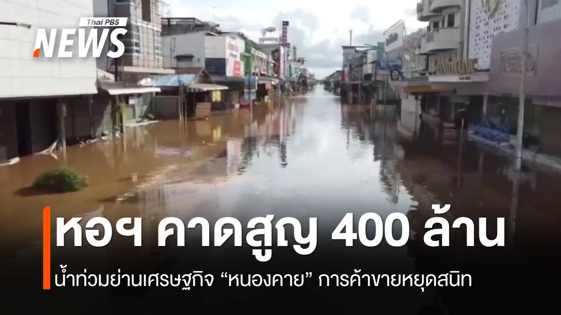 “หอการค้าหนองคาย” คาดน้ำท่วมทำเศรษฐกิจเสียหาย 400 ล้านบาท