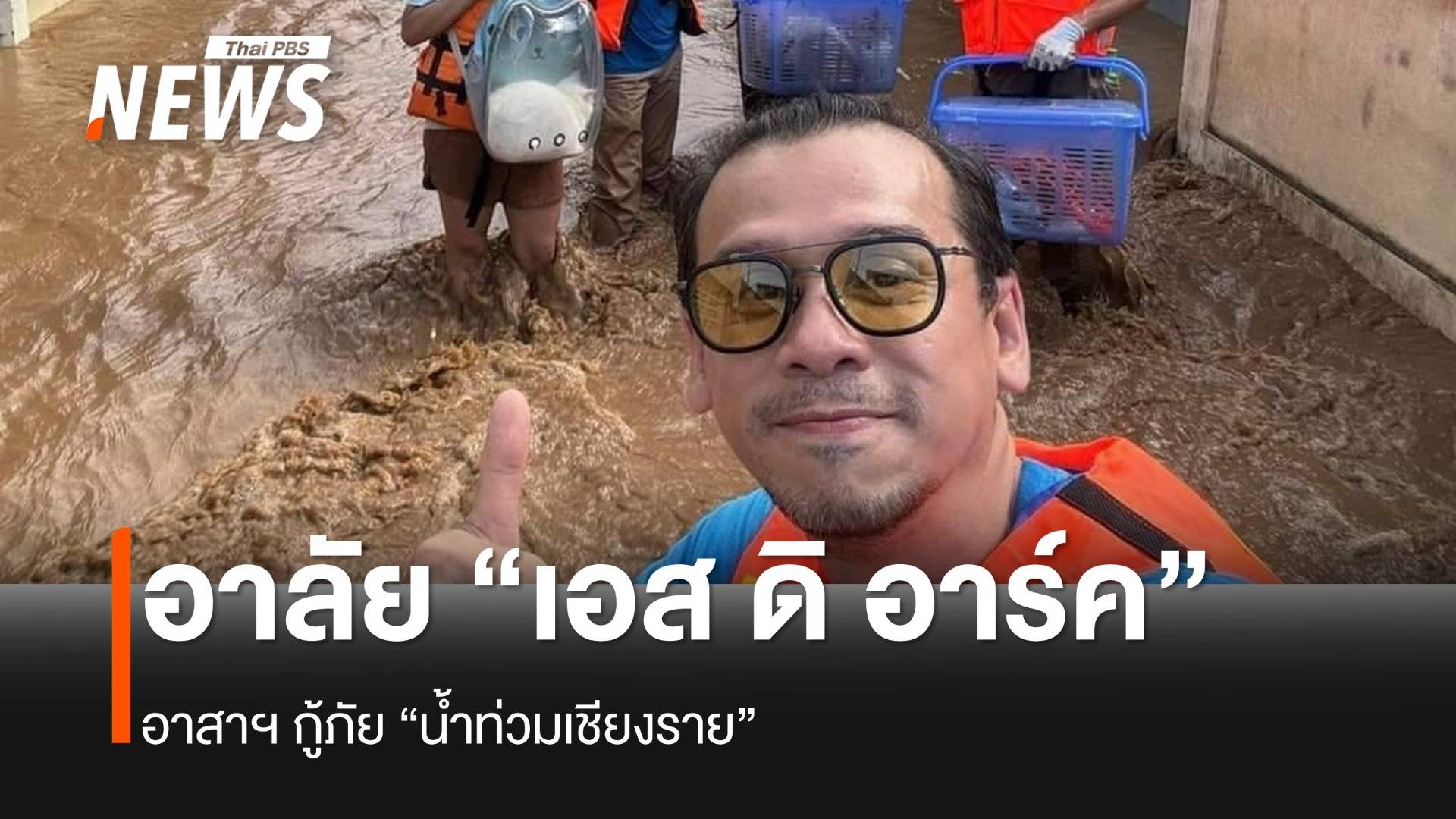 อาลัย “เอส ดิ อาร์ค” อาสาฯ กู้ภัย “น้ำท่วมเชียงราย”