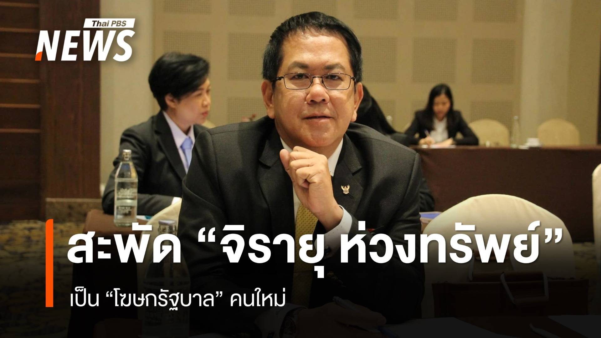 สะพัด "จิรายุ ห่วงทรัพย์" เป็นโฆษกรัฐบาล คนใหม่