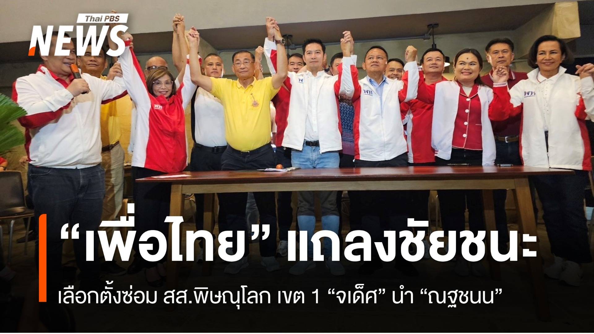 “เพื่อไทย” แถลงชัยชนะเลือกตั้งซ่อม สส.พิษณุโลก เขต 1