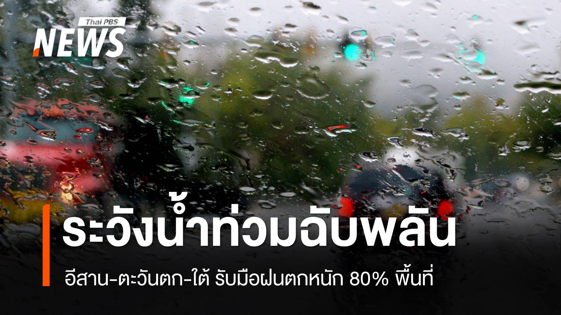 สภาพอากาศวันนี้ อีสาน-ใต้ รับมือฝนถล่ม ตก 80% หลายพื้นที่