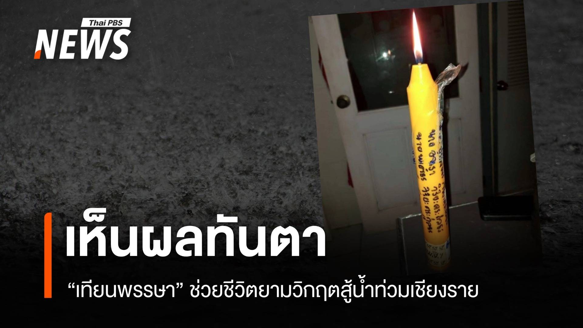 เห็นผลทันตา! "เทียนพรรษา" ช่วยชีวิตยามวิกฤตสู้น้ำท่วมเชียงราย