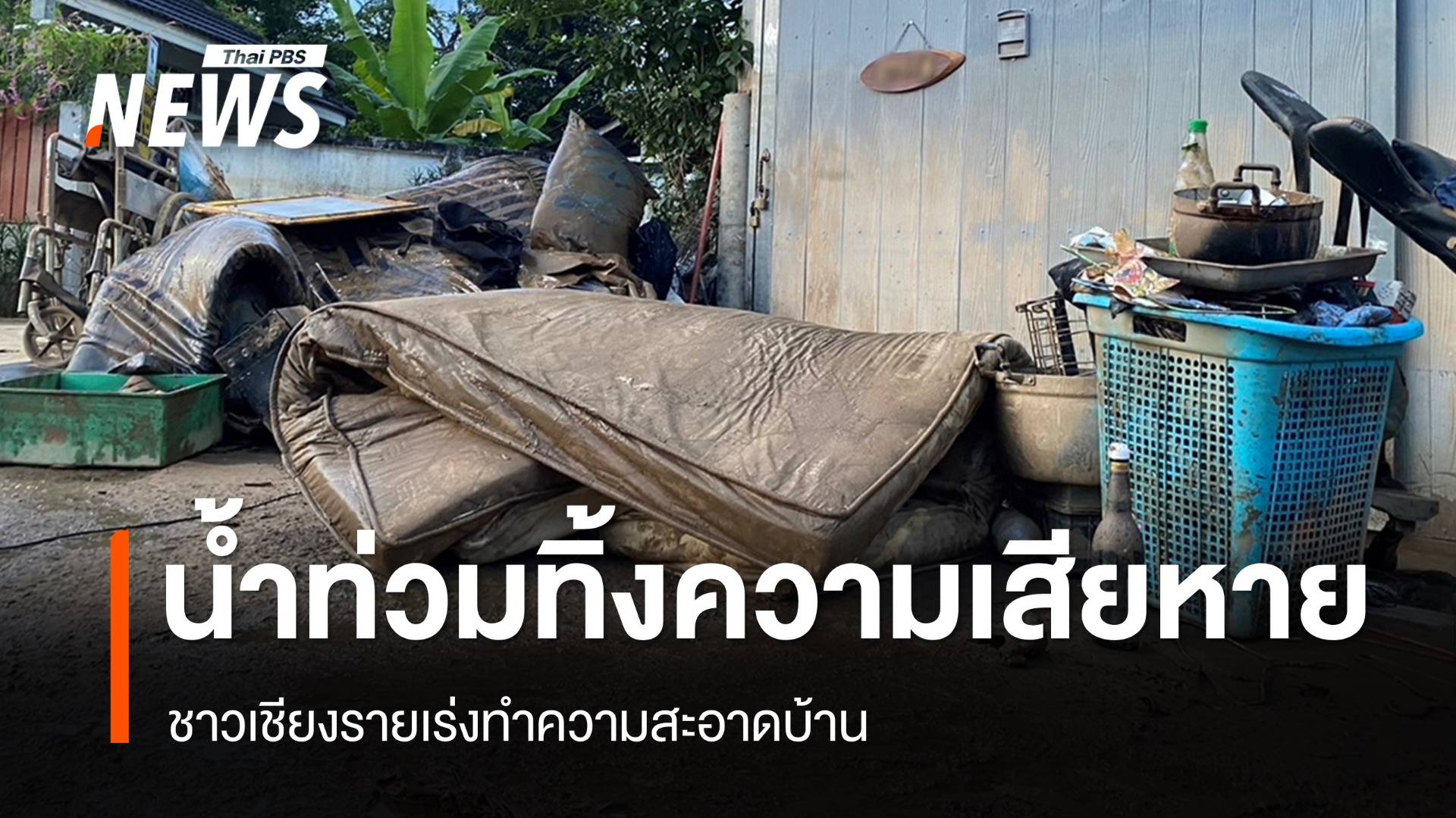 ของเสียหาย-ยังเข้าอยู่บ้านไม่ได้ ชาวเชียงรายเร่งทำความสะอาด