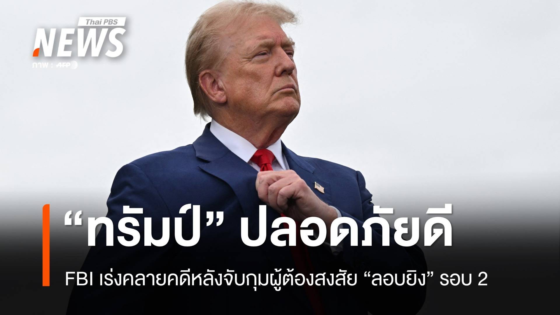 FBI เร่งคลี่คลายคดี "ทรัมป์" ปลอดภัยจากเหตุลอบยิงรอบ 2 