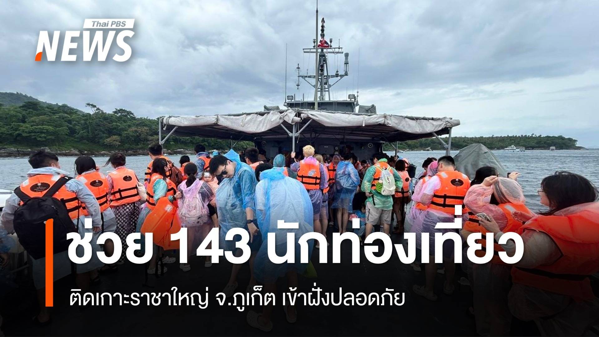 ช่วยนักท่องเที่ยว 143 คนติดเกาะราชาใหญ่ เข้าฝั่งปลอดภัย