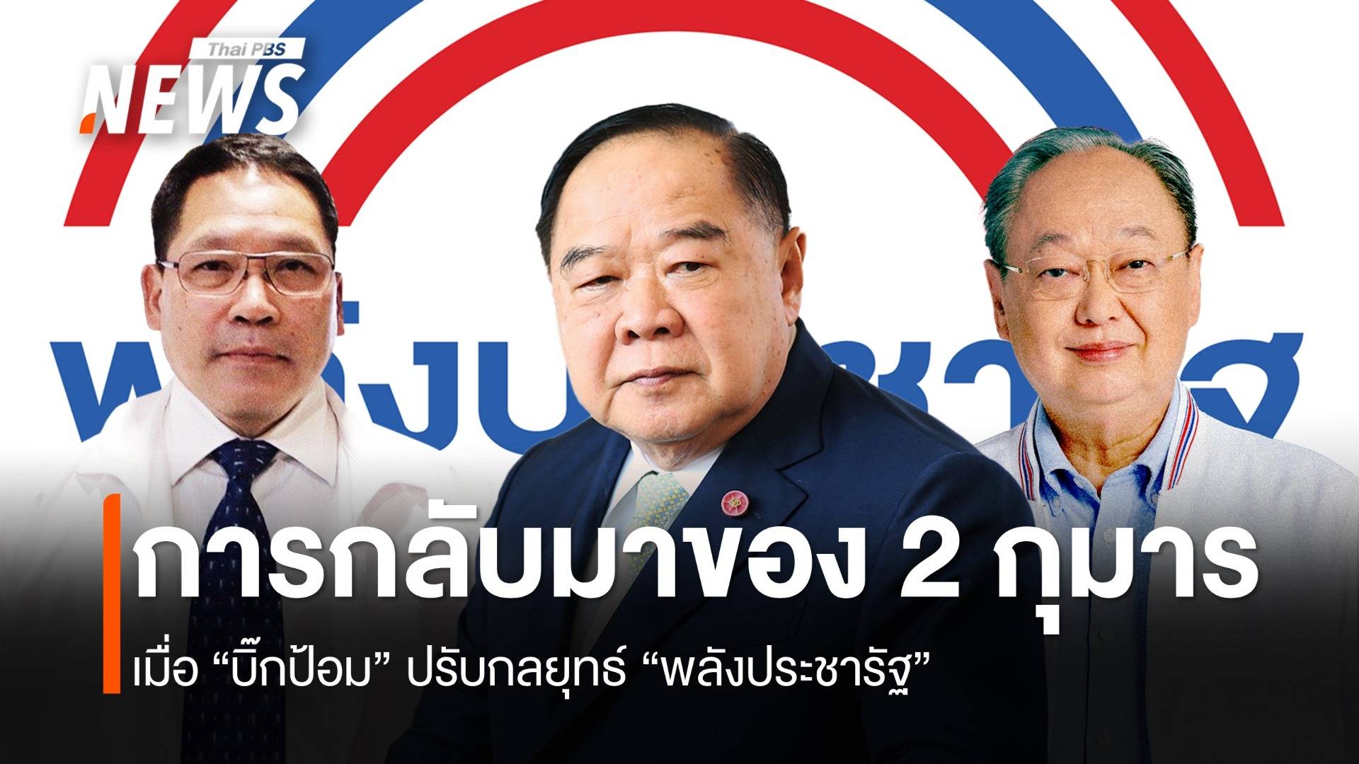 การกลับมาของ 2 กุมาร เมื่อ “บิ๊กป้อม” ปรับกลยุทธ์