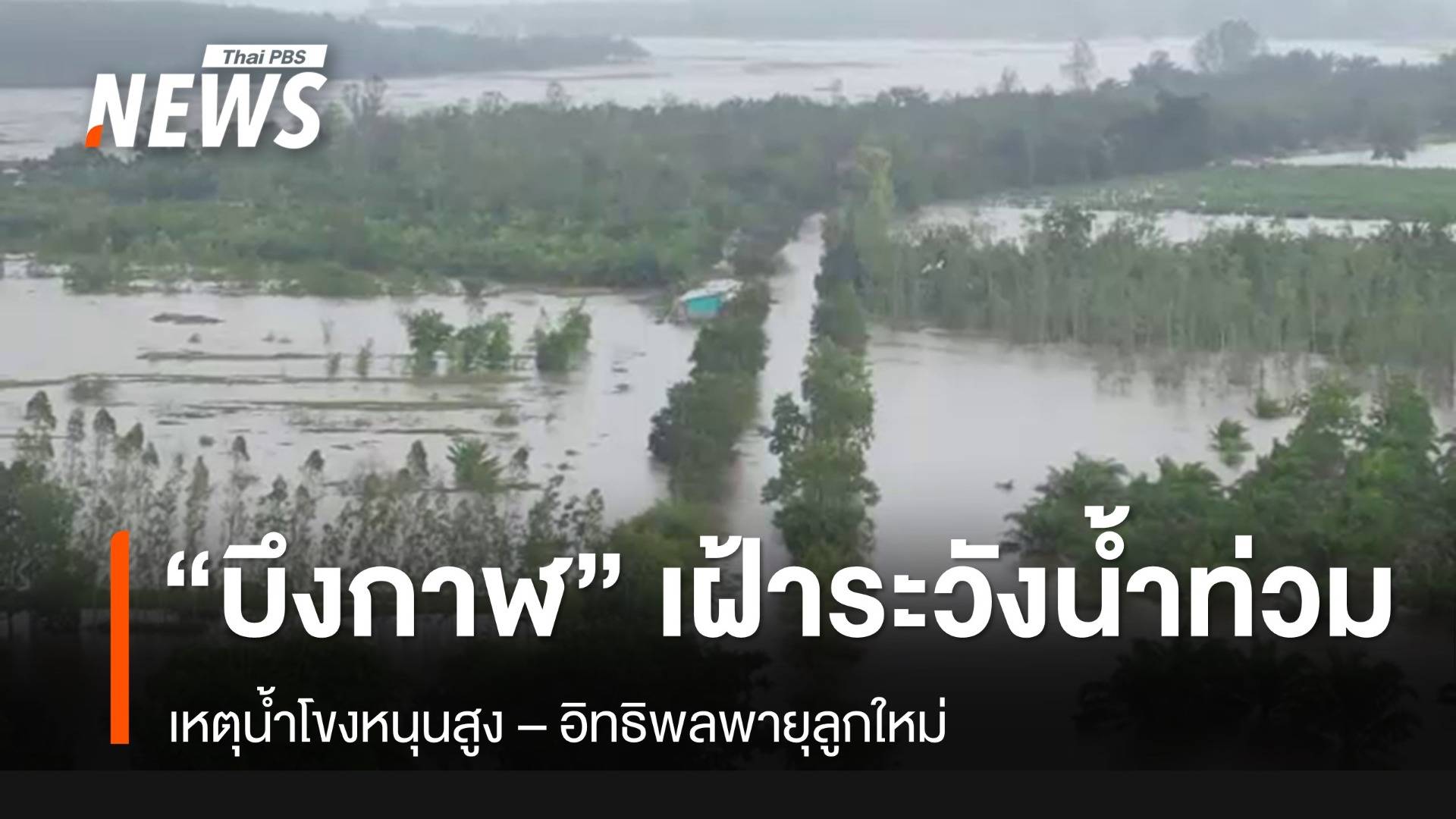 "บึงกาฬ" ฝนตก-น้ำท่วม เฝ้าระวังพายุลูกใหม่