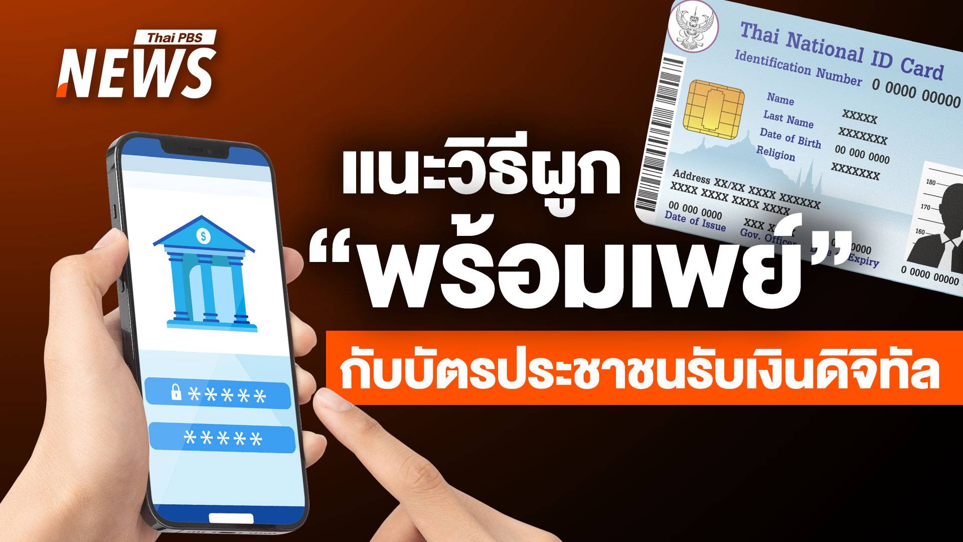 3 ช่องทางลงทะเบียน ผูกพร้อมเพย์กับบัตรประชาชน รับเงินดิจิทัล 10,000 บาท