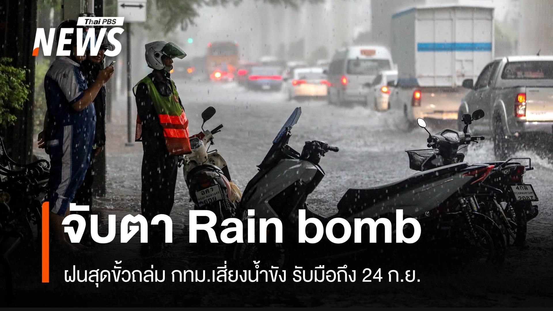 จับตา Rain bomb ฝนสุดขั้วถล่ม กทม.เสี่ยงน้ำขังบางจุด