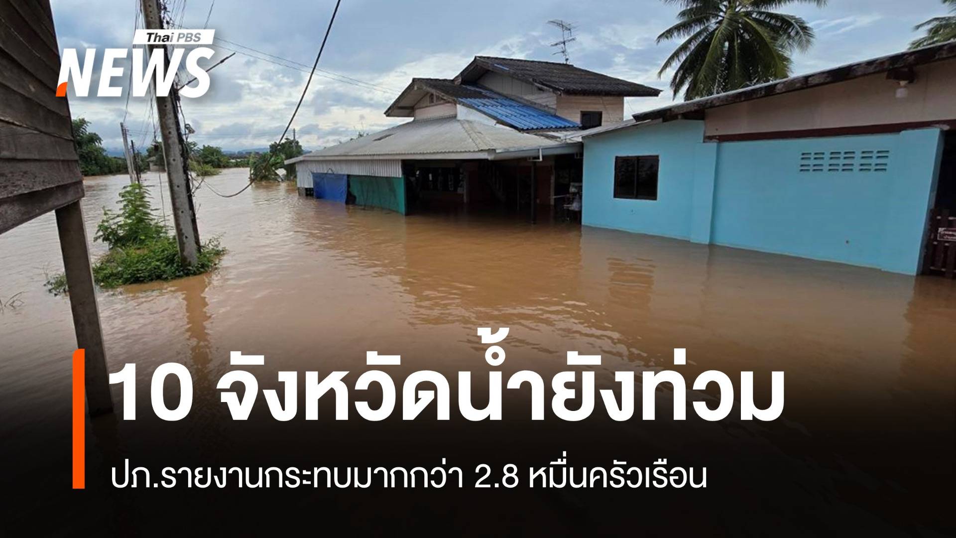 ปภ.เผย 10 จังหวัดน้ำยังท่วม กระทบมากกว่า 2.8 หมื่นครัวเรือน