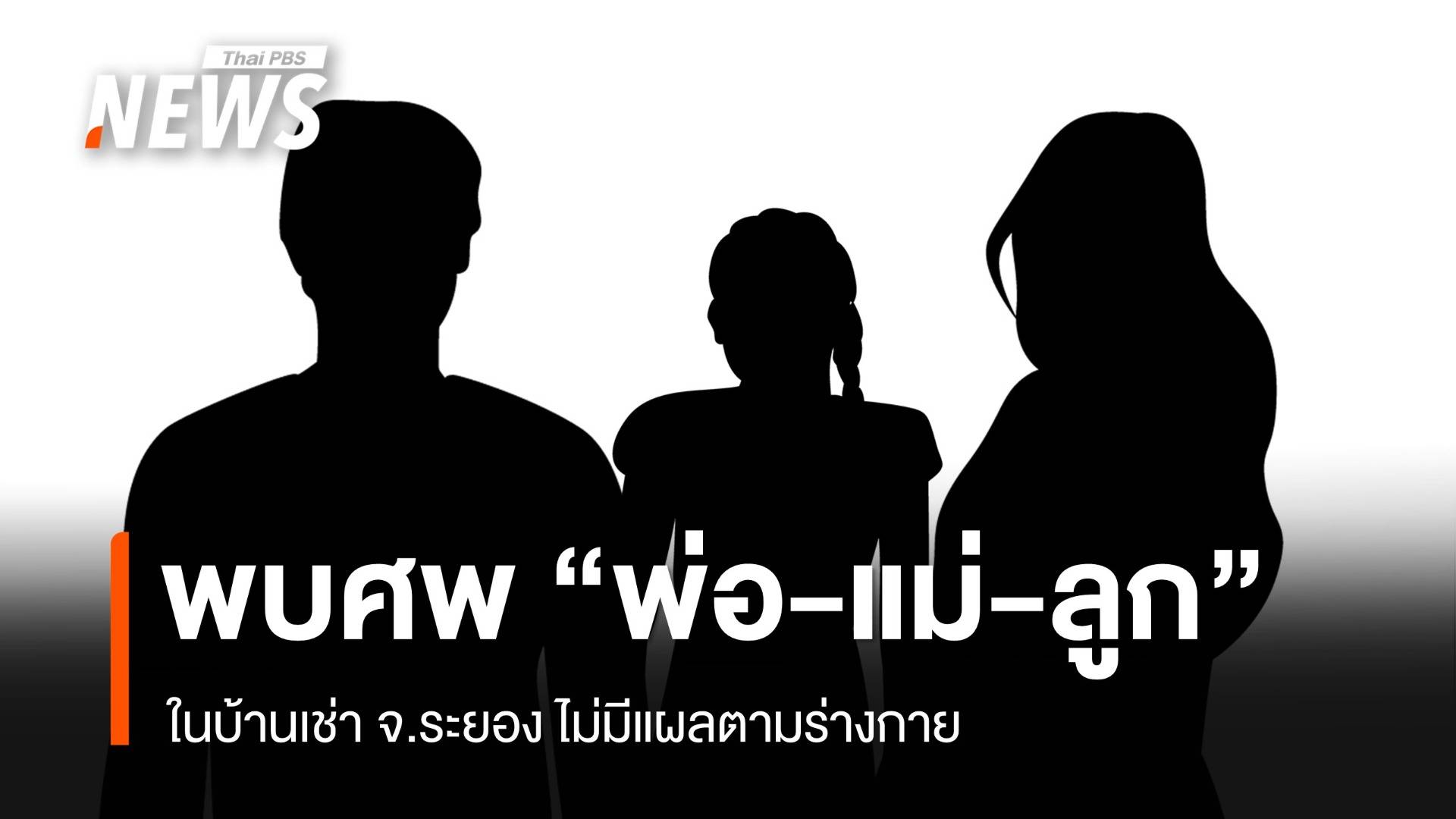 พ่อ-แม่-ลูกสาว เสียชีวิตในบ้านเช่า จ.ระยอง