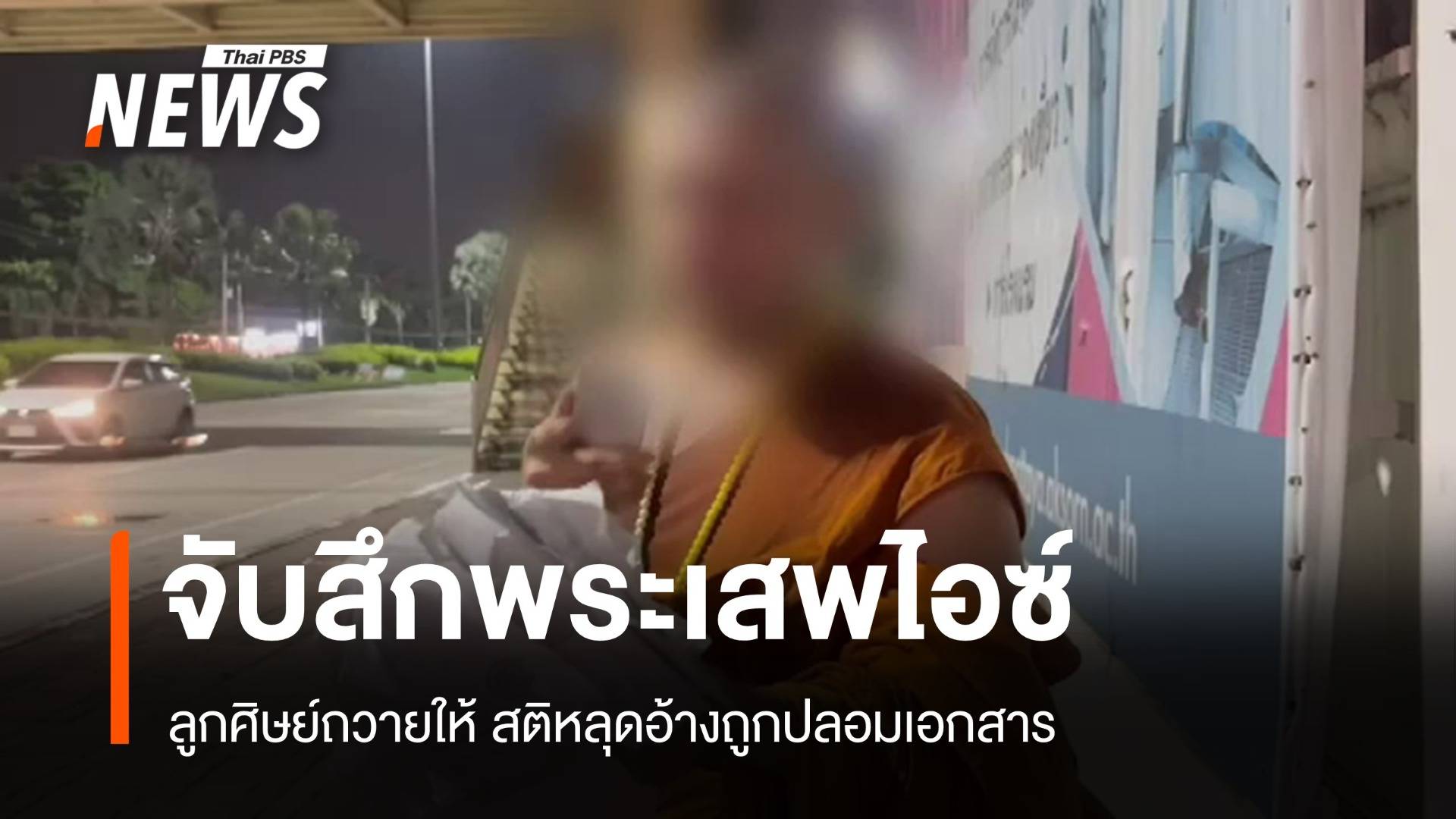 จับสึกวุ่น! พระเสพไอซ์หลอน อ้างถูกปลอมแปลงเอกสาร