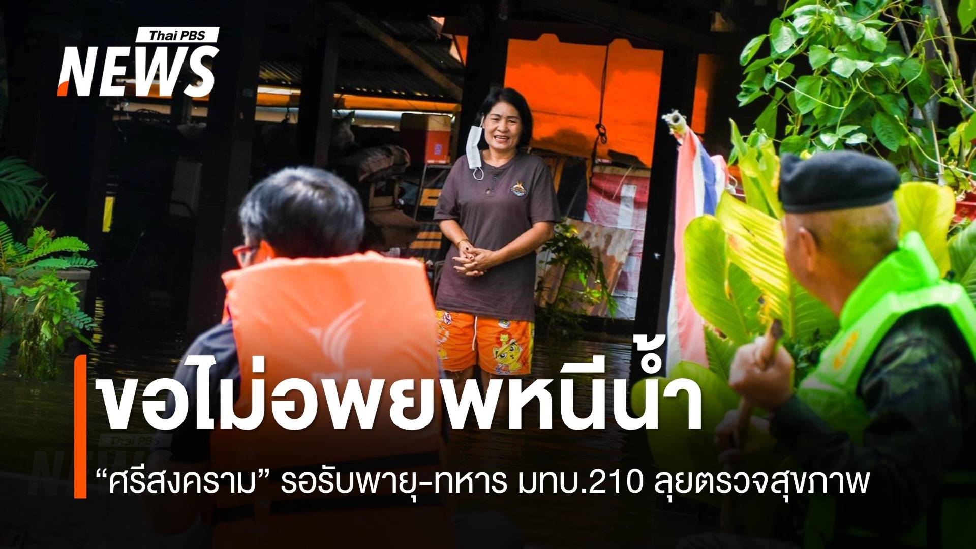 ชาวบ้าน “ศรีสงคราม” ขอไม่อพยพหนีน้ำ ทหารลงชุมชนดูแลสุขภาพ