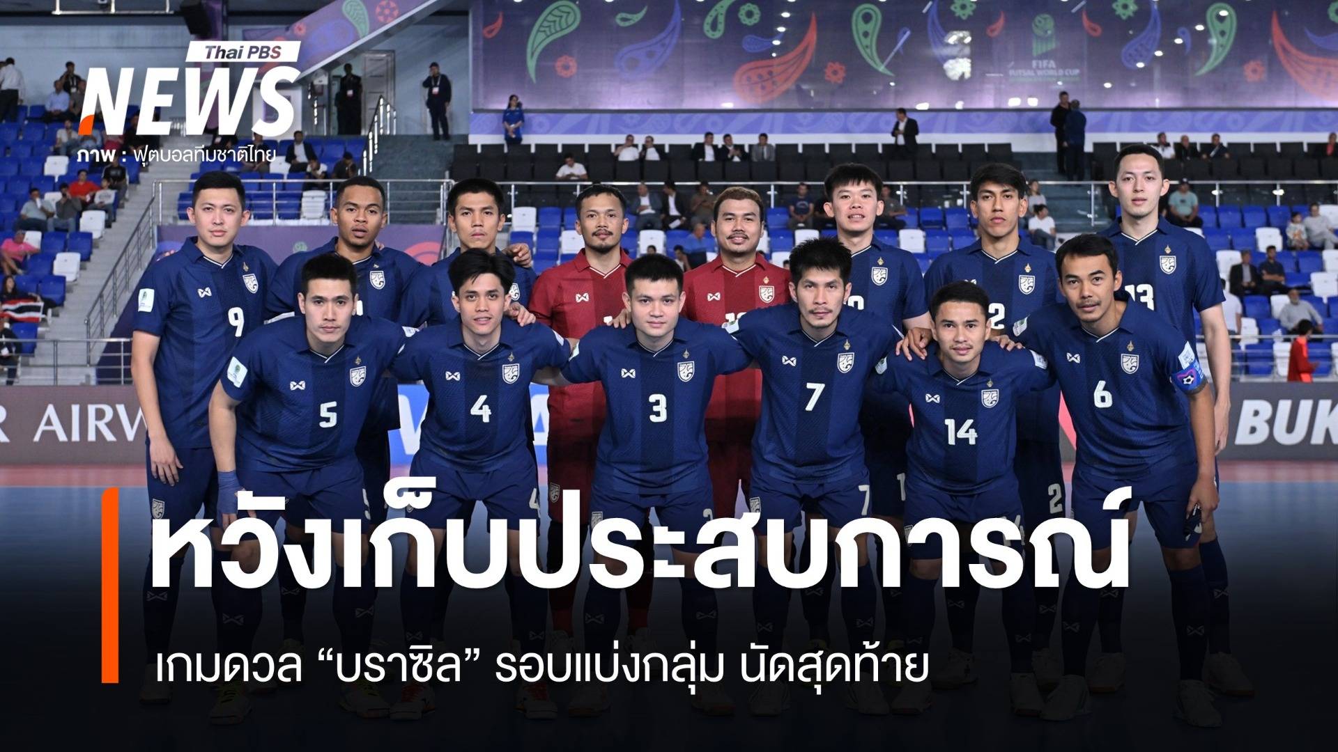 ฟุตซอลไทย หวังเก็บประสบการณ์ดวล "บราซิล" เกมนัดสุดท้าย รอบแรก