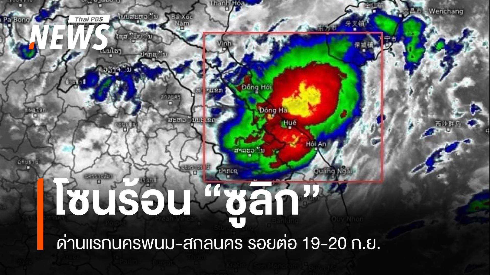 พายุโซนร้อน "ซูลิก" ถล่มนครพนม-สกลนครด่านแรก