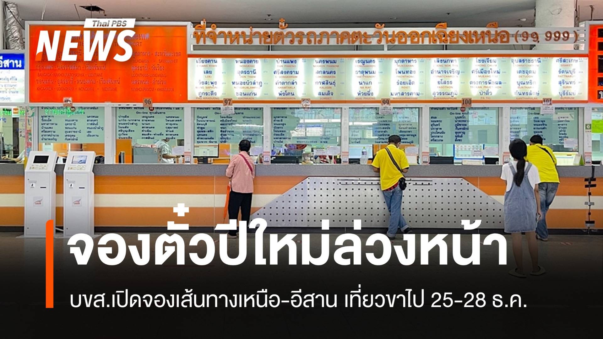 บขส.เปิดจองตั๋วล่วงหน้าสายเหนือ-อีสาน เที่ยวขาไป 25-28 ธ.ค.