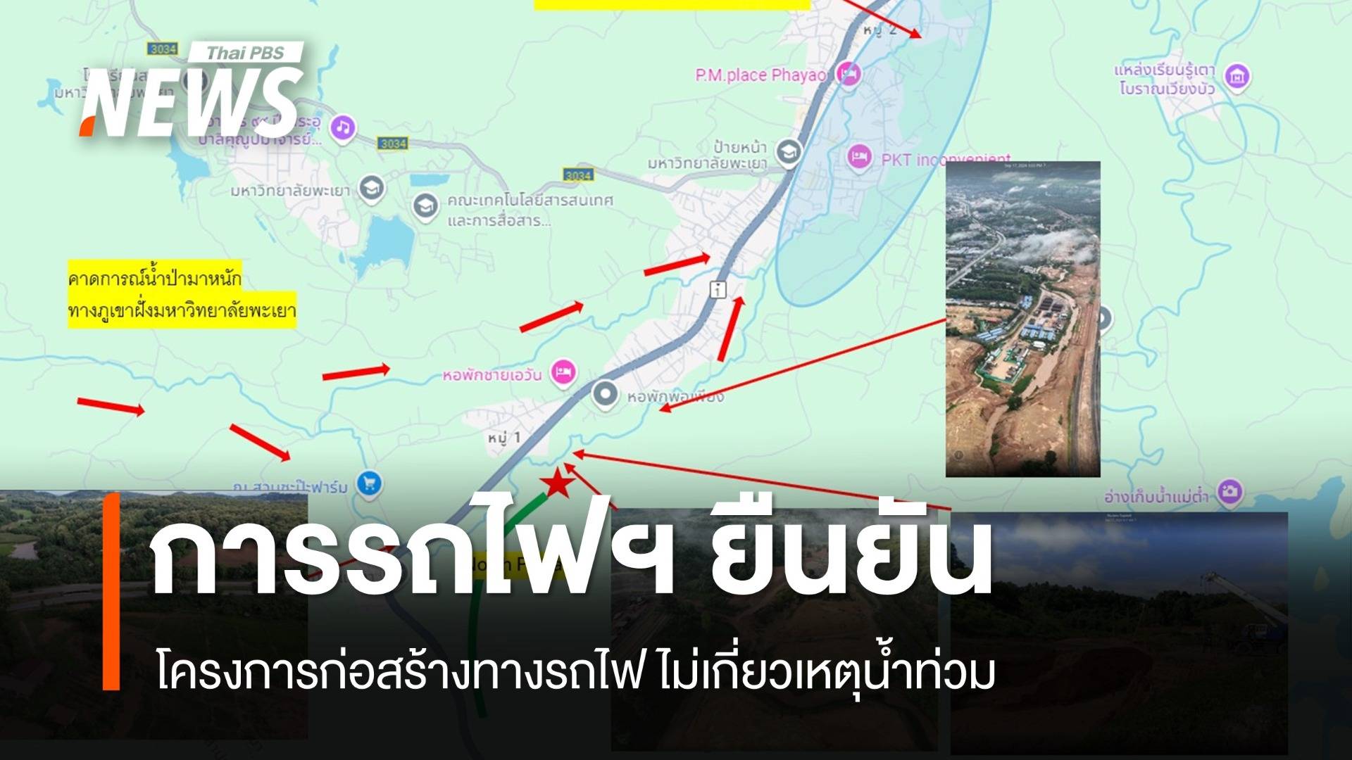 การรถไฟฯ ยันโครงการก่อสร้างทางรถไฟ ไม่เกี่ยวเหตุน้ำท่วม