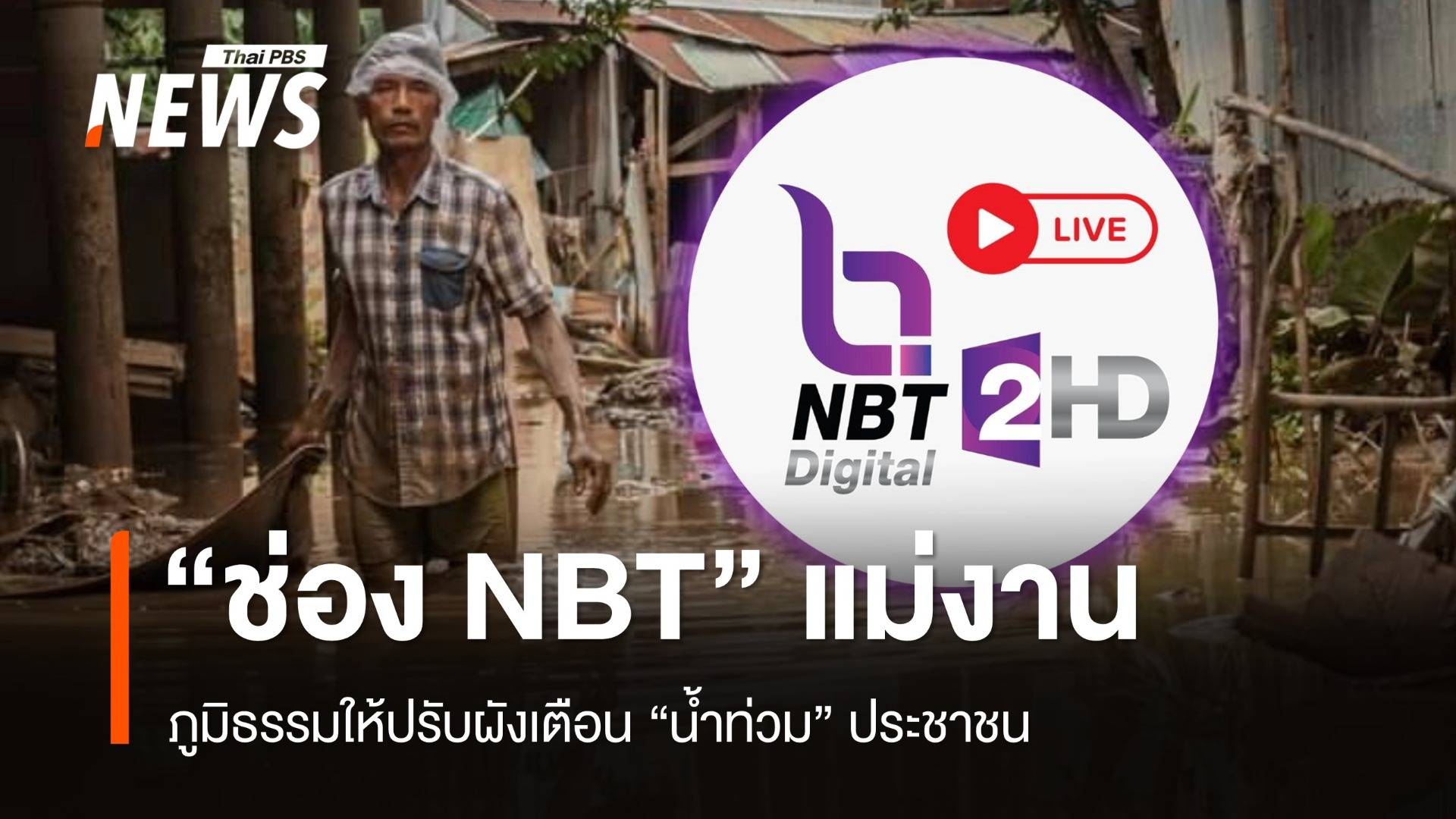 ภูมิธรรมเล็ง "ช่อง NBT" แม่งานปรับผังเตือนน้ำท่วมประชาชน