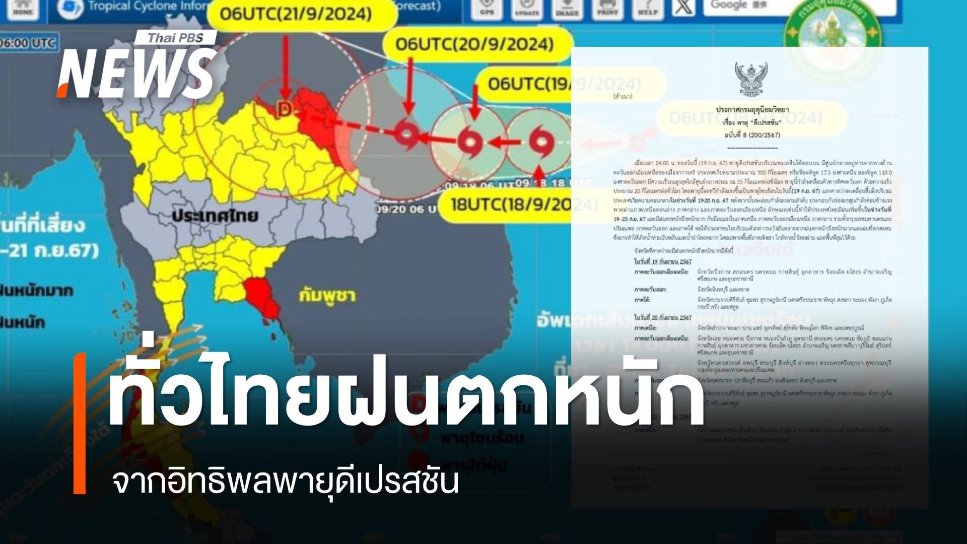 พายุดีเปรสชันจ่อขึ้นเวียดนาม กระทบไทยฝนตกหนัก 19-23 ก.ย.