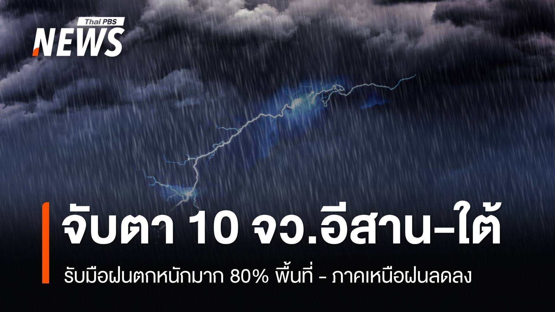 สภาพอากาศวันนี้ เหนือได้คลาย อีสาน-ใต้เจอฝนหนัก เช็ก 10 จว.ฟ้ารั่ว 