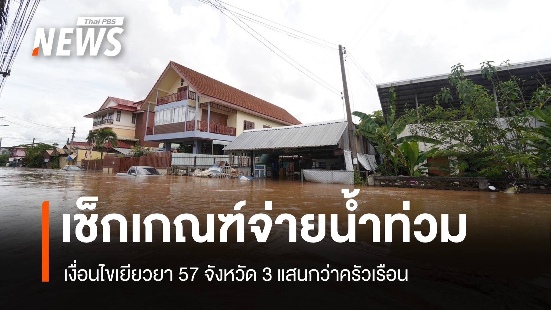 เช็กเกณฑ์ เงื่อนไขเยียวยาน้ำท่วมปี 67 จังหวัดไหนบ้างได้สิทธิ