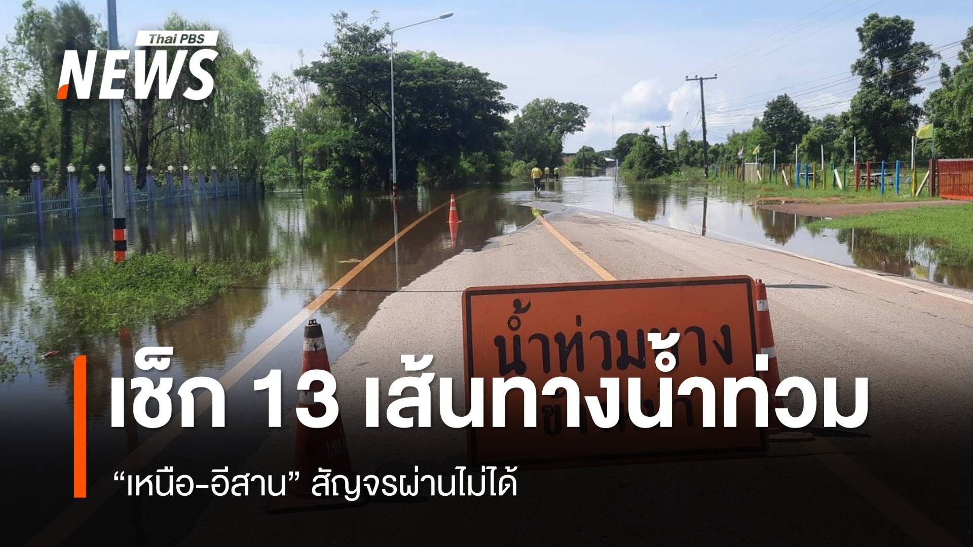 เช็ก 13 เส้นทางน้ำท่วม "เหนือ-อีสาน" สัญจรผ่านไม่ได้ 