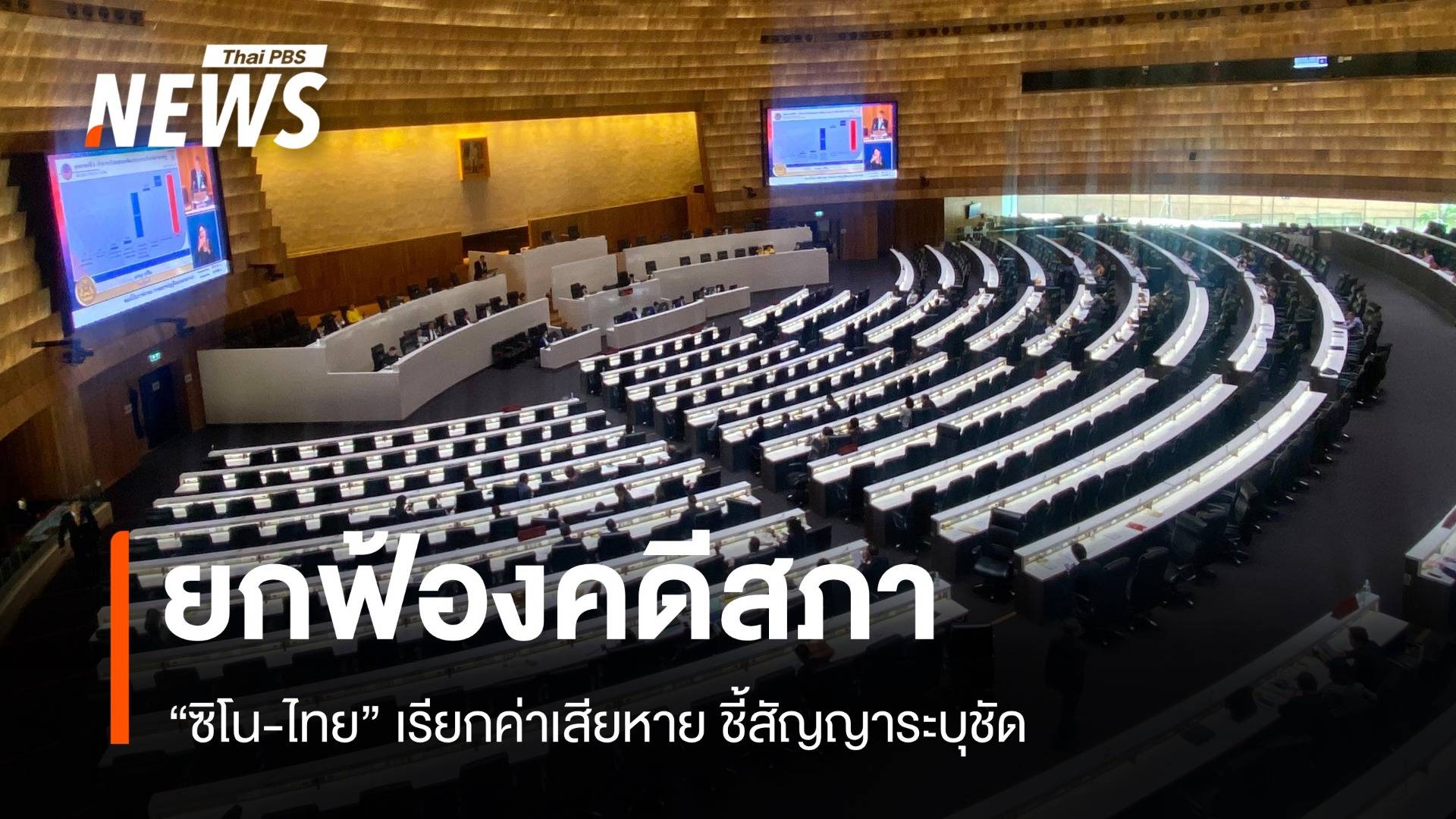 ยกฟ้อง! "ซิโน-ไทย" คดีเรียกค่าเสียหายสำนักงานสภาฯ