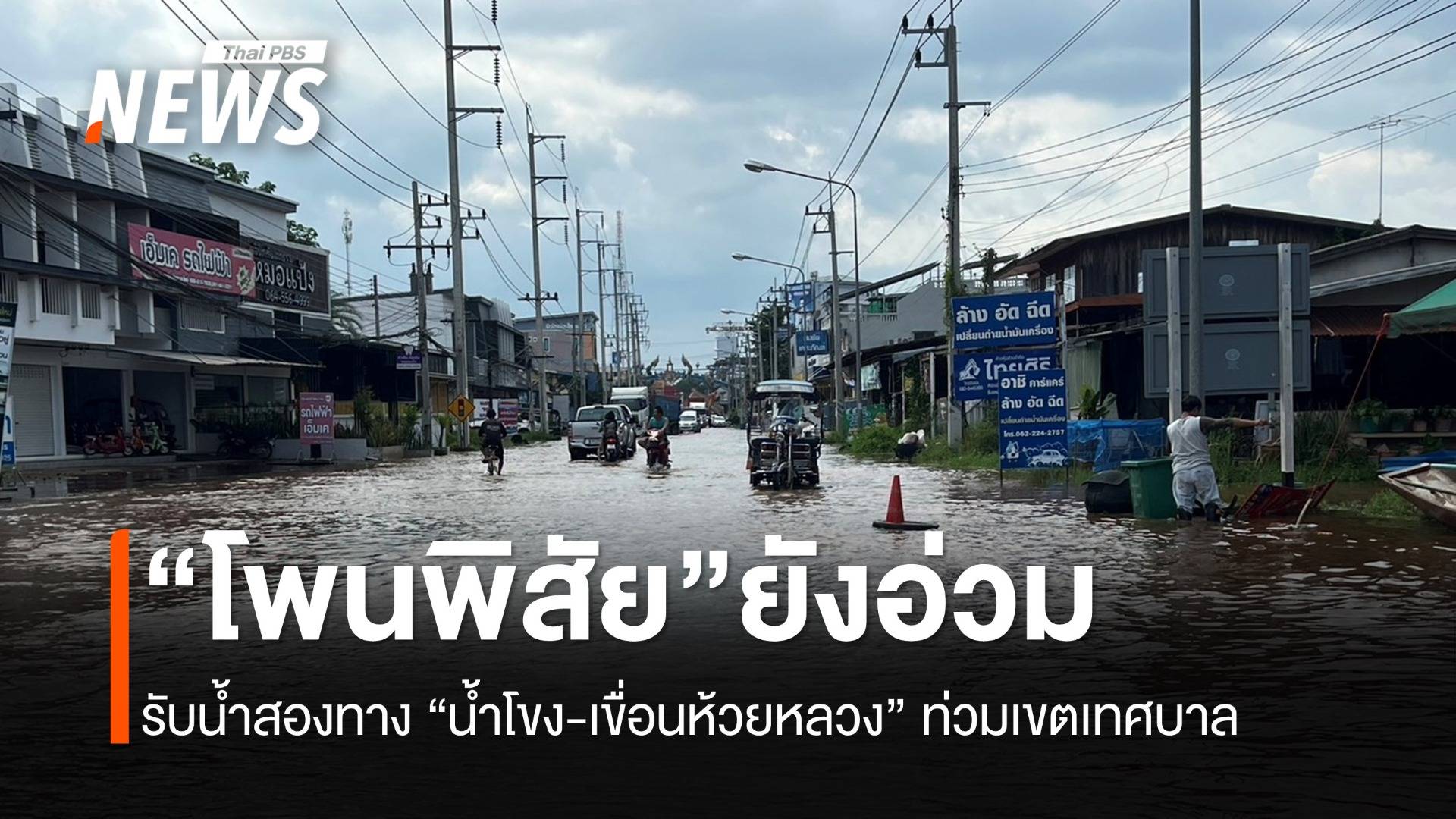 “โพนพิสัย” ยังอ่วม! รับน้ำสองทาง “น้ำโขง-เขื่อนห้วยหลวง”