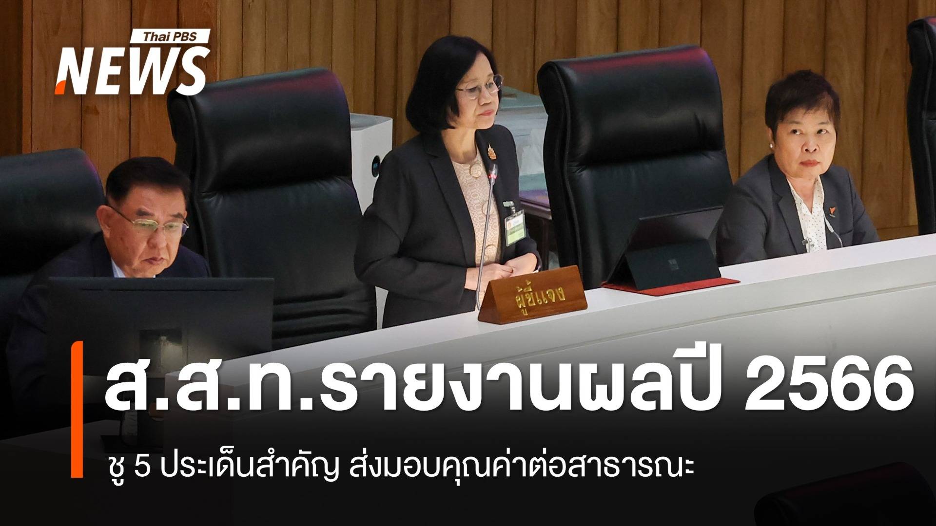 "ไทยพีบีเอส" รายงานผลปฏิบัติการประจำปี 2566 ต่อวุฒิสภา