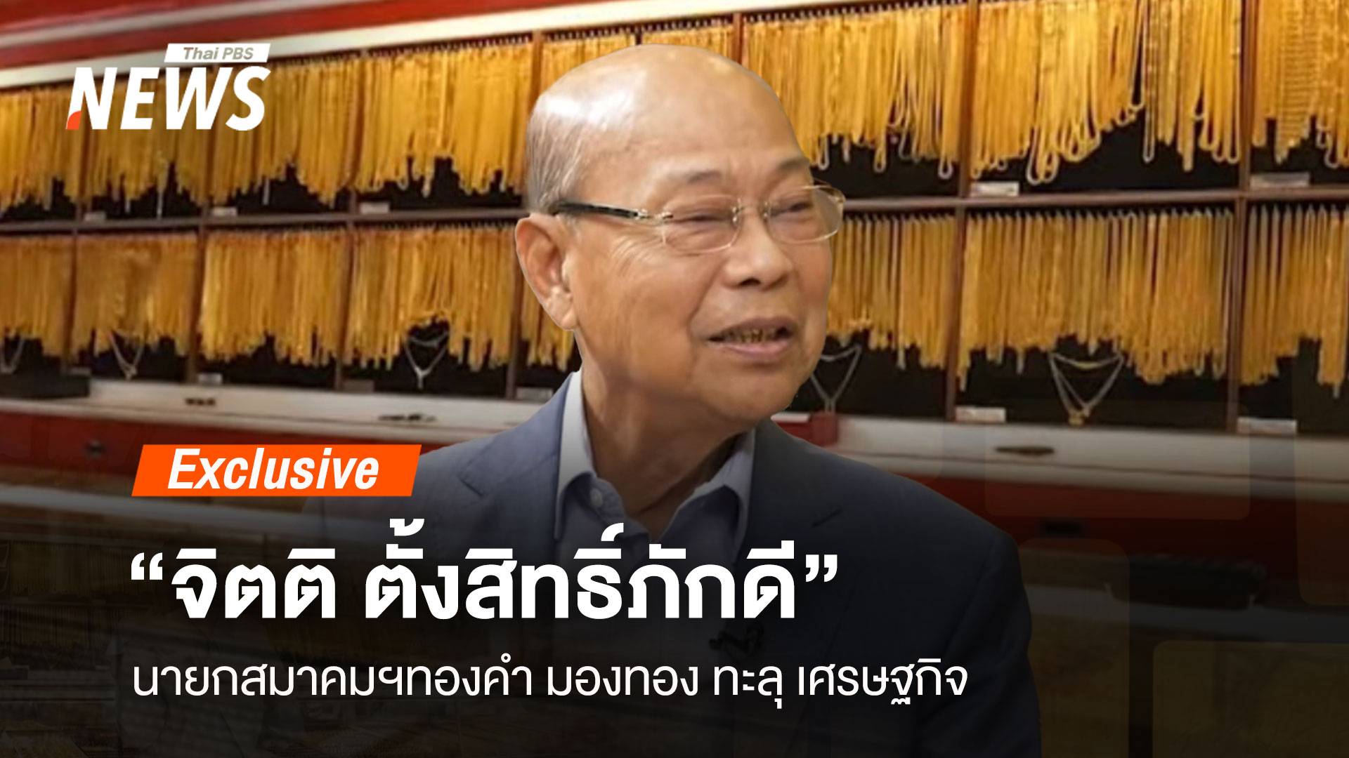 "จิตติ ตั้งสิทธิ์ภักดี" นายกสมาคมฯ ทองคำ มองทอง ทะลุ เศรษฐกิจ