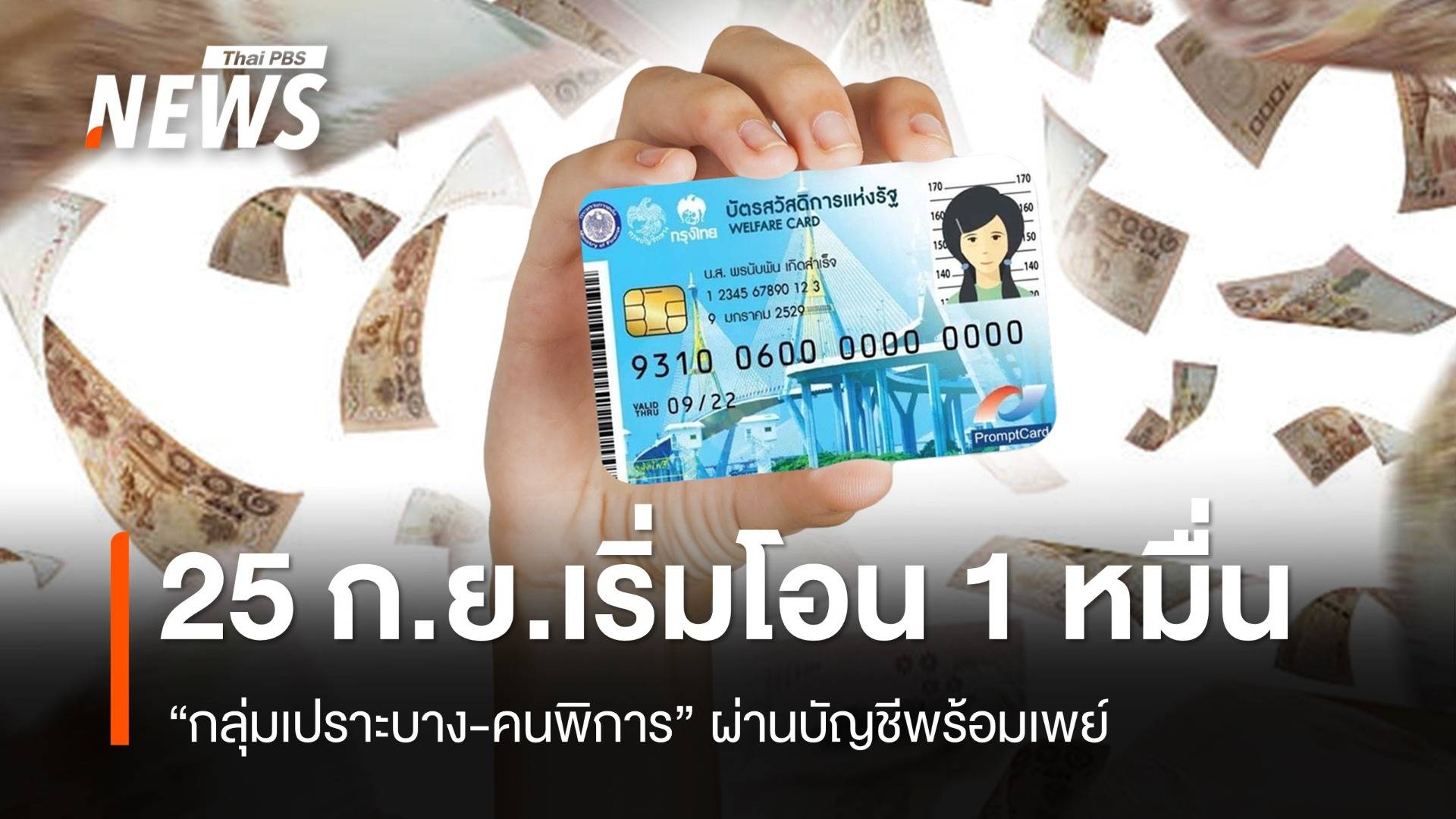 25-30 ก.ย.นี้ โอนเงิน 1 หมื่นบาท กลุ่มเปราะบาง-คนพิการ 14.5 ล้านคน 