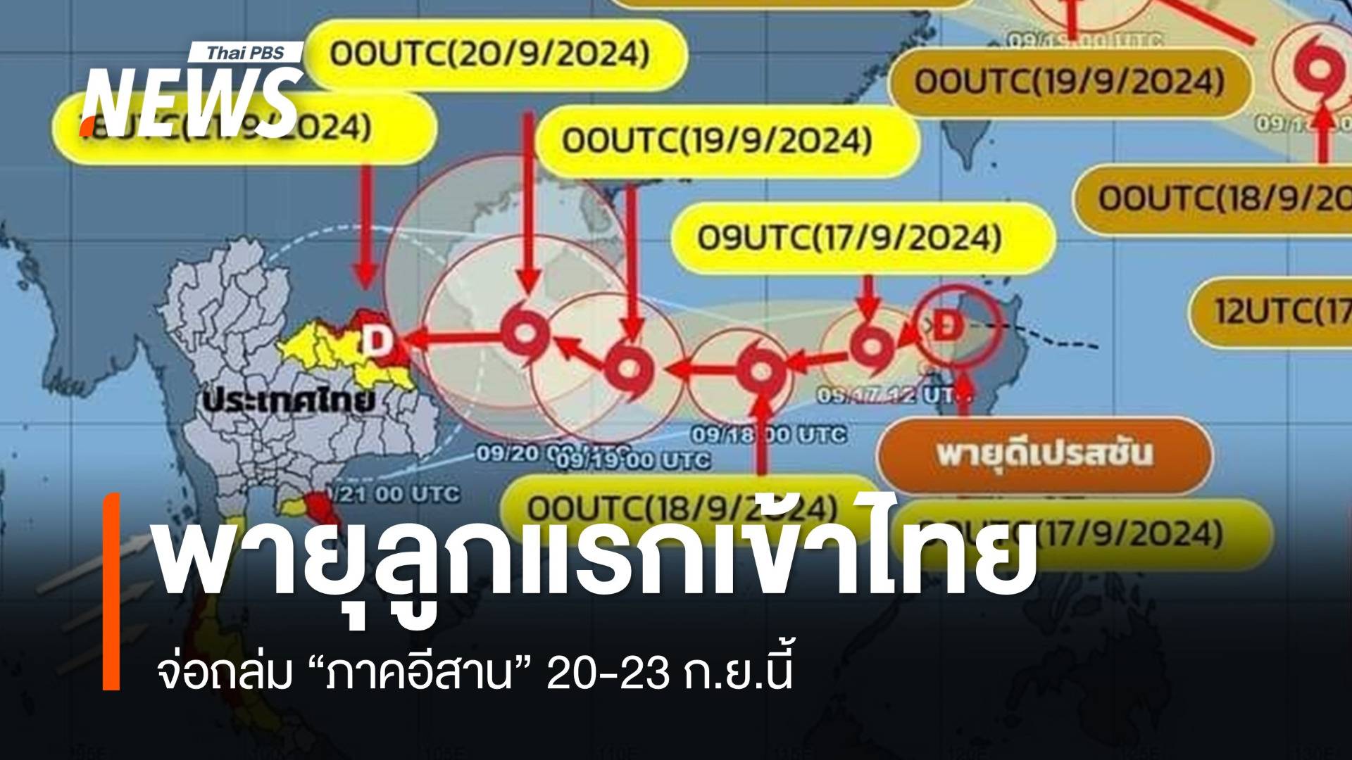 "ดีเปรสชัน" ลูกแรกจ่อถล่มอีสาน จับตาแรงเป็นโซนร้อน 20-23 ก.ย.