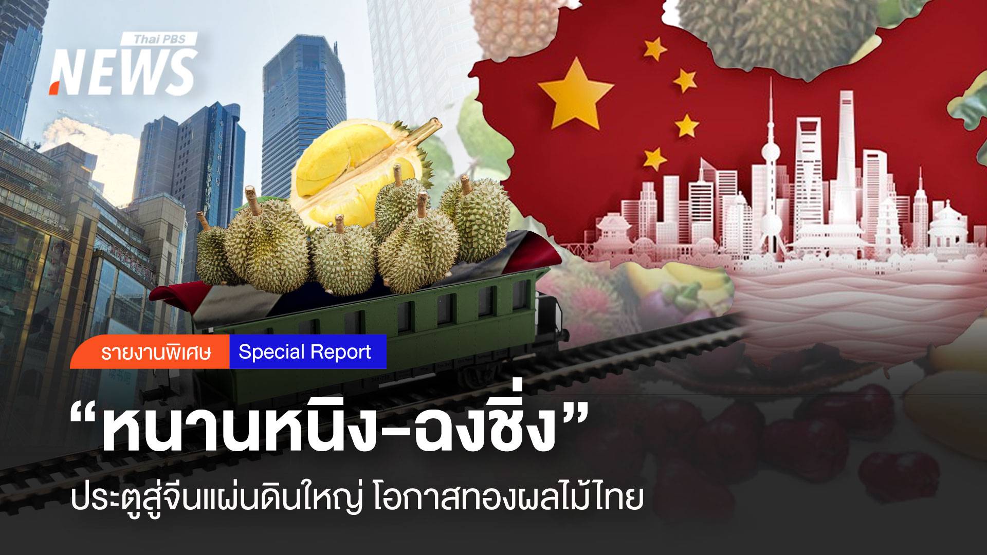 “หนานหนิง-ฉงชิ่ง” ประตูสู่จีนแผ่นดินใหญ่ โอกาสทองผลไม้ไทย