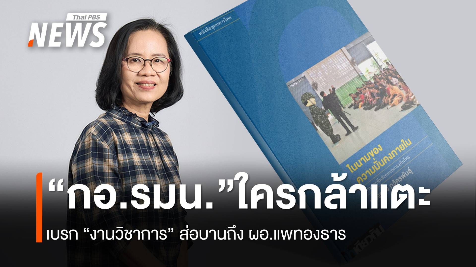 กอ.รมน.ใครกล้าแตะ เบรก “งานวิชาการ” ส่อบานถึง ผอ.อิ๊งค์