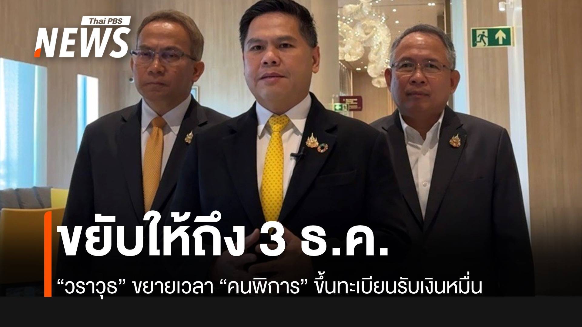 “วราวุธ” เผย ขยายเวลาขึ้นทะเบียนรับเงินหมื่นถึง 3 ธ.ค.67