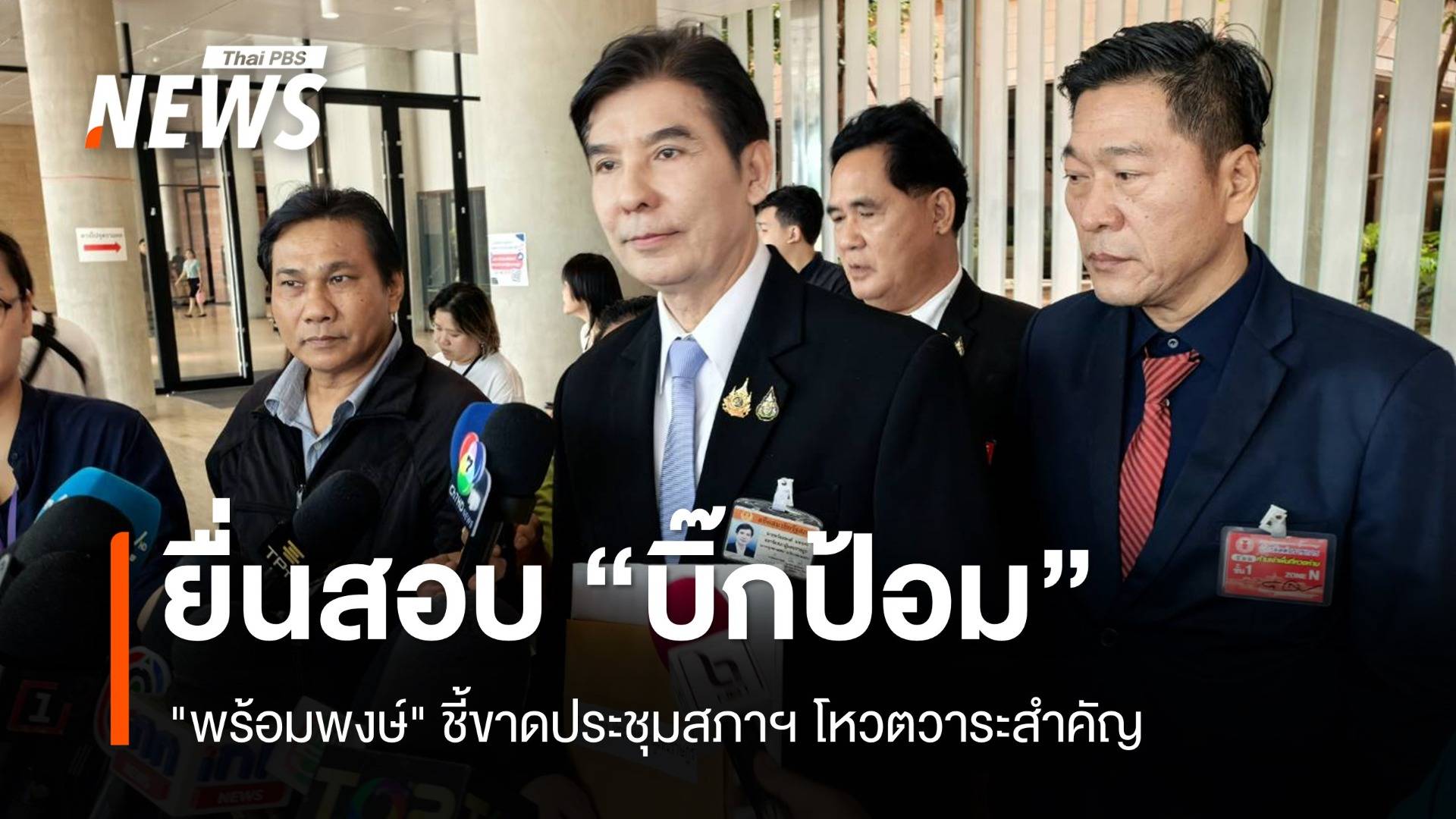 "พร้อมพงษ์" ยื่น ปธ.สภาฯ สอบจริยธรรม "บิ๊กป้อม" ขาดประชุม