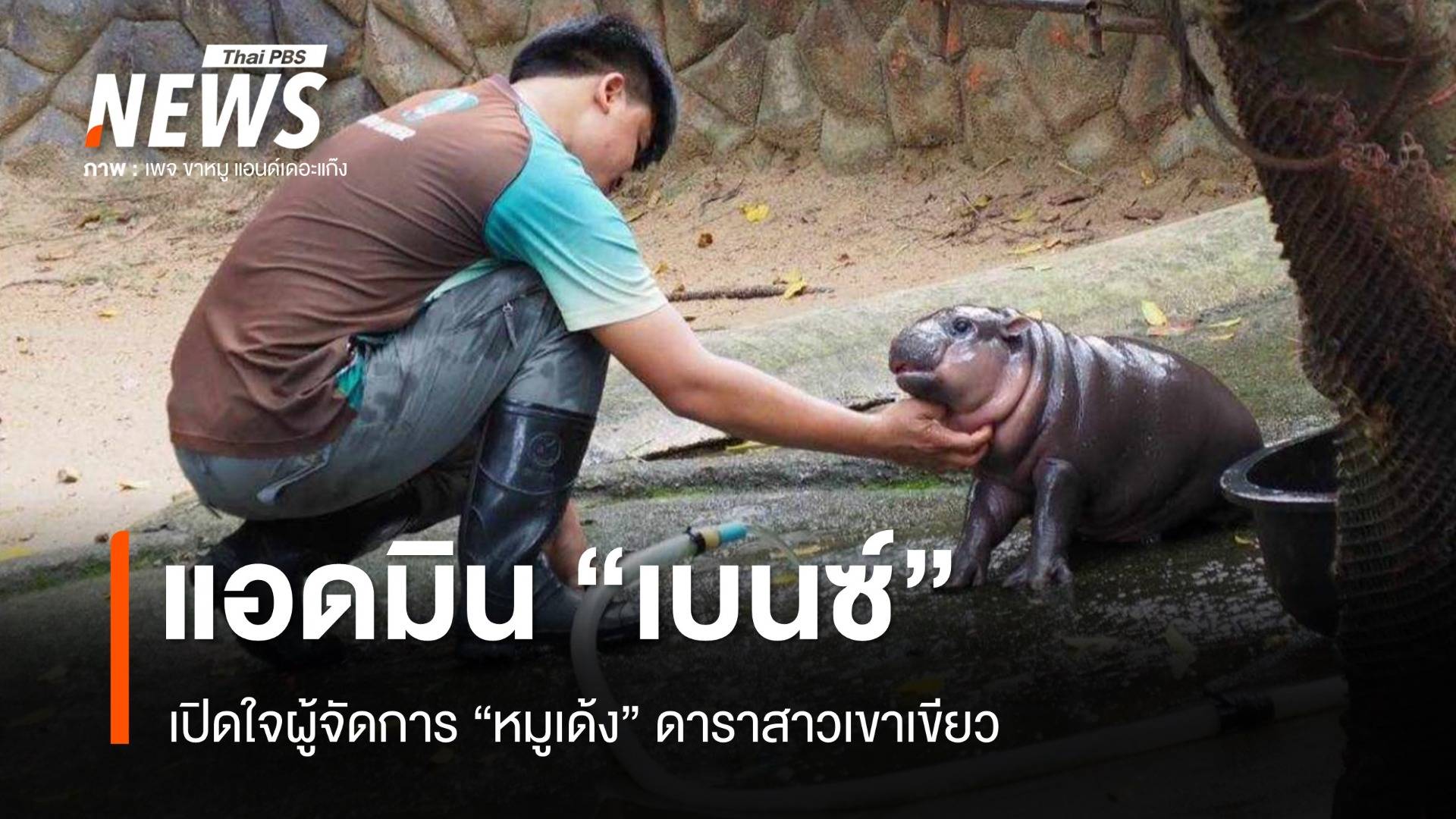 เปิดใจแอดมิน "เบนซ์" ผู้จัดการ "หมูเด้ง" ดาราสาวแห่งเขาเขียว