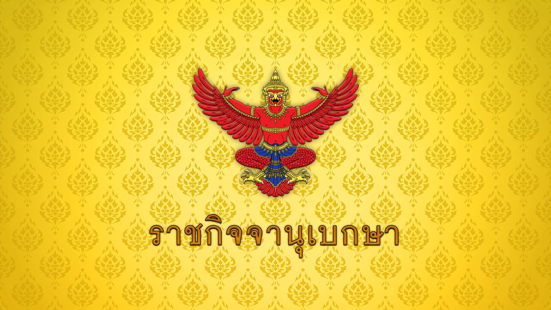 โปรดเกล้าฯ พระราชทานยศ 4 ข้าราชการในพระองค์ฝ่ายทหารฯ