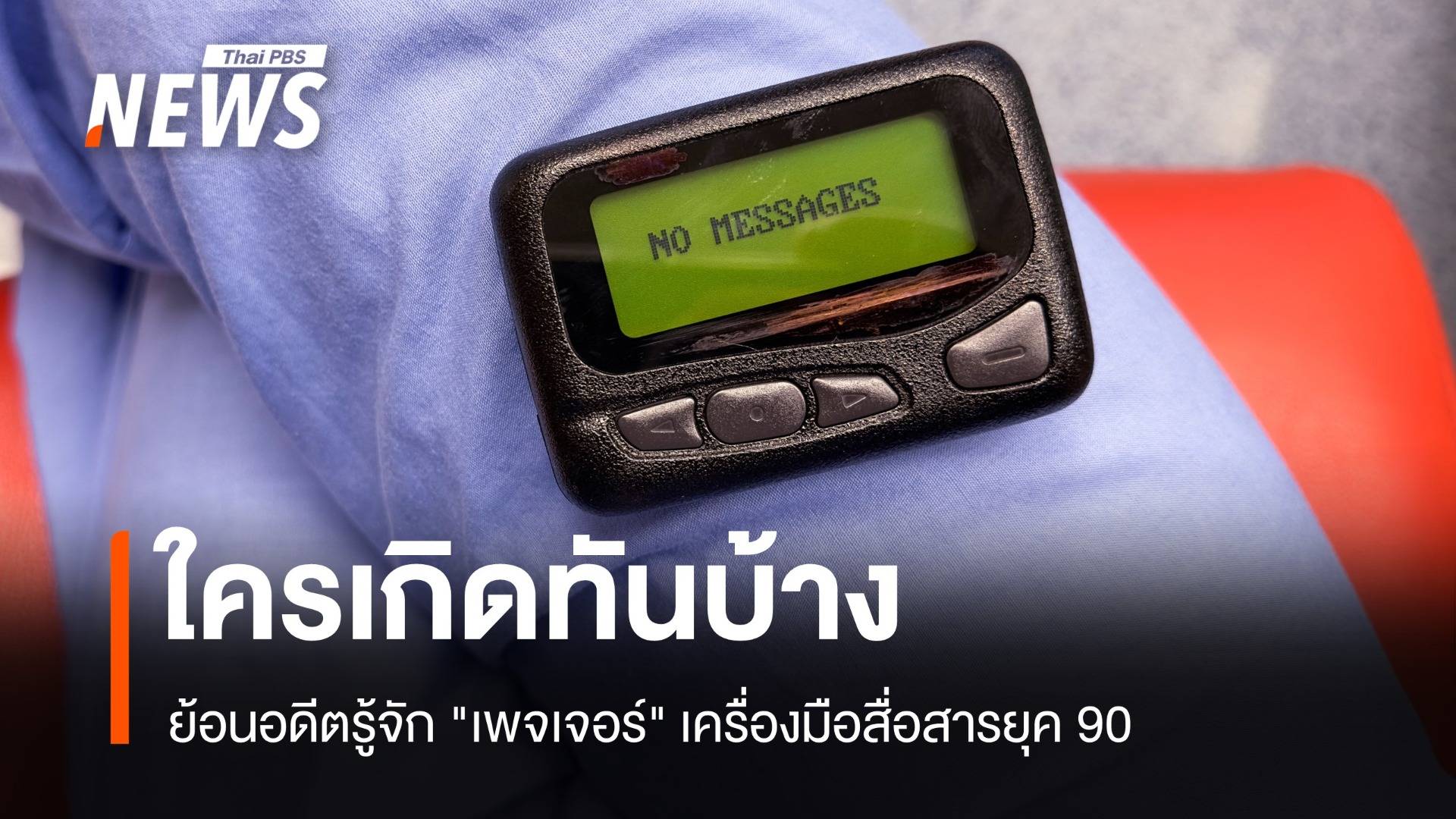 ใครเกิดทันบ้าง? ย้อนอดีตรู้จัก "เพจเจอร์" เครื่องมือสื่อสารยุค 90 