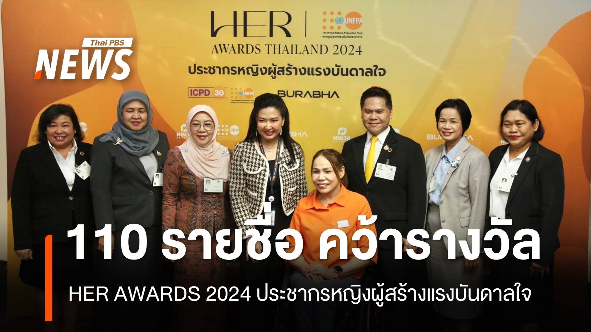 110 รายชื่อ คว้ารางวัล HER AWARDS 2024 ประชากรหญิงผู้สร้างแรงบันดาลใจ