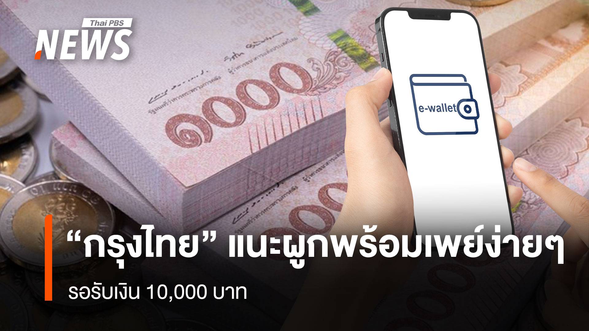 “กรุงไทย” แนะผูกพร้อมเพย์ง่ายๆ รอรับเงิน 10,000 บาท