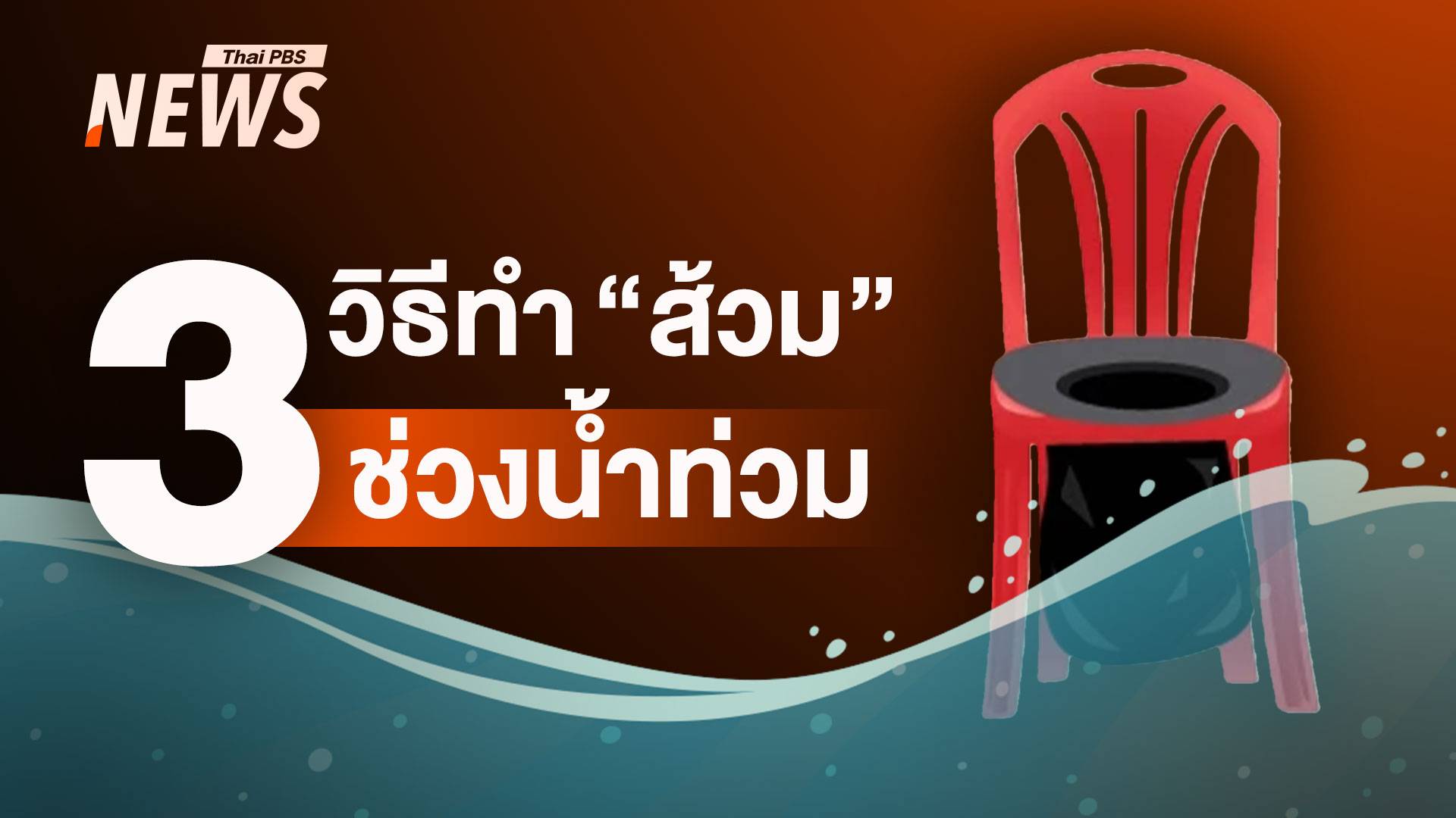 เมื่อกลายเป็นผู้ประสบภัย ต้องจัดการเรื่อง "ส้วม" อย่างไรช่วงน้ำท่วม