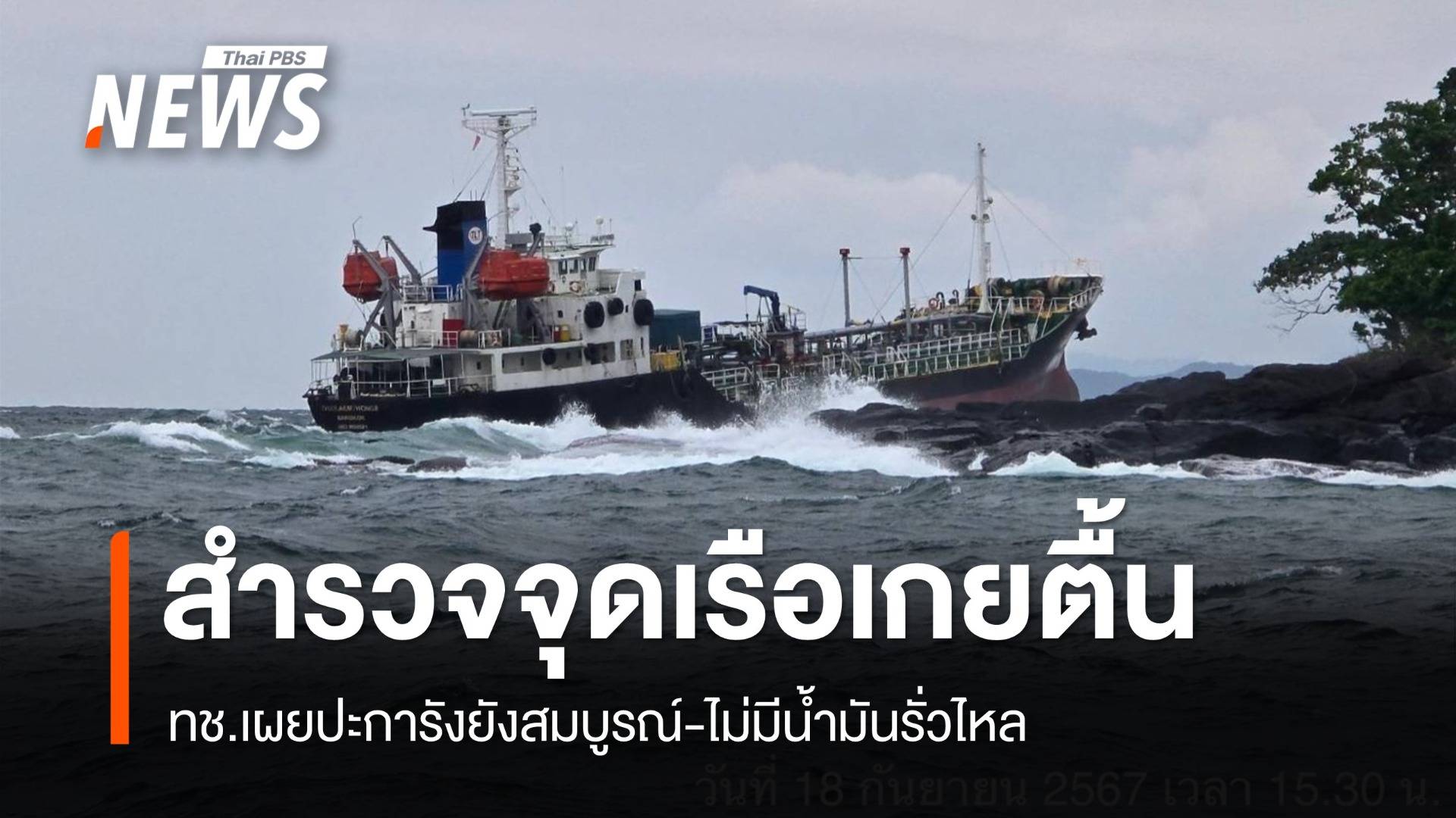 ทช.สำรวจจุดเรือน้ำมันเกยตื้นเกาะไม้ซี้ ไม่กระทบแนวปะการัง