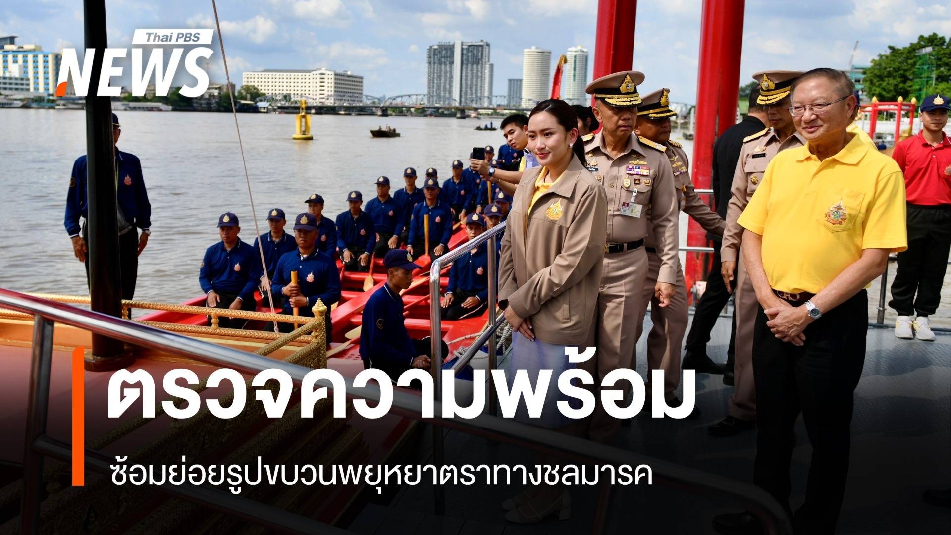 "แพทองธาร" ตรวจความพร้อมซ้อมย่อยเรือพยุหยาตรา