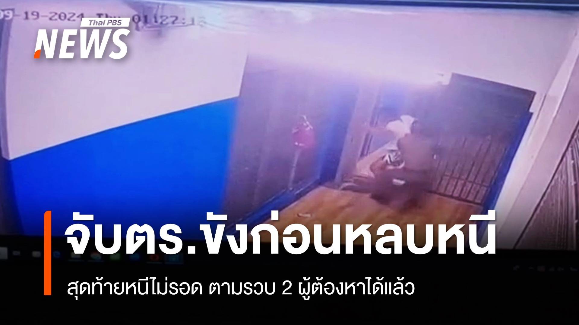 ผู้ต้องหาจับ ตร.สน.พญาไท ขังก่อนหลบหนีกลางดึก สุดท้ายหนีไม่รอด